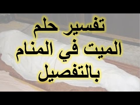 تفسير رؤية ميت في المنام , معني حلم الميت