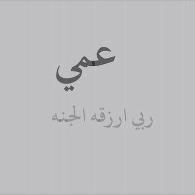 كلمات عن العم - اجمل ماقيل في حب العم 3089 4