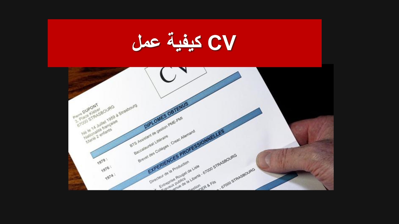 كيفيه عمل cv , طريقه عمل السيره الذاتيه