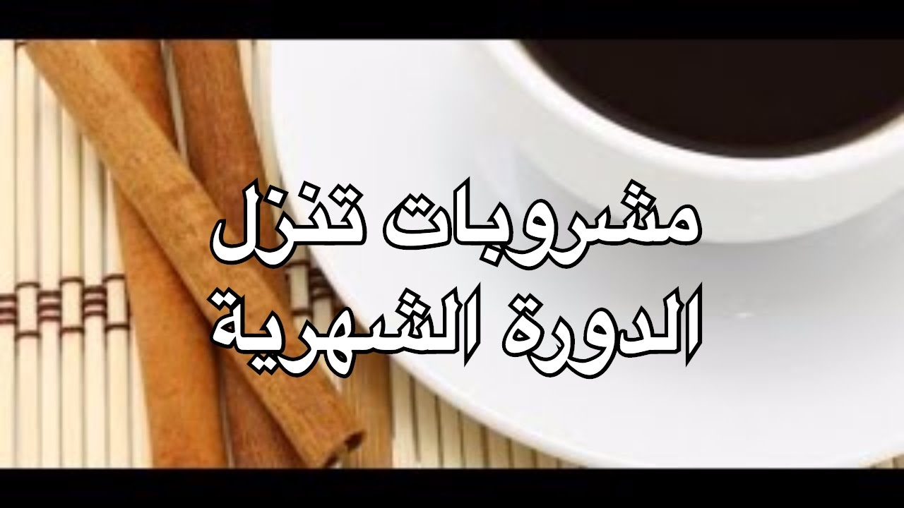 اشياء طبيعية تنزل الدورة - انزال الدوره بالاعشاب 3861