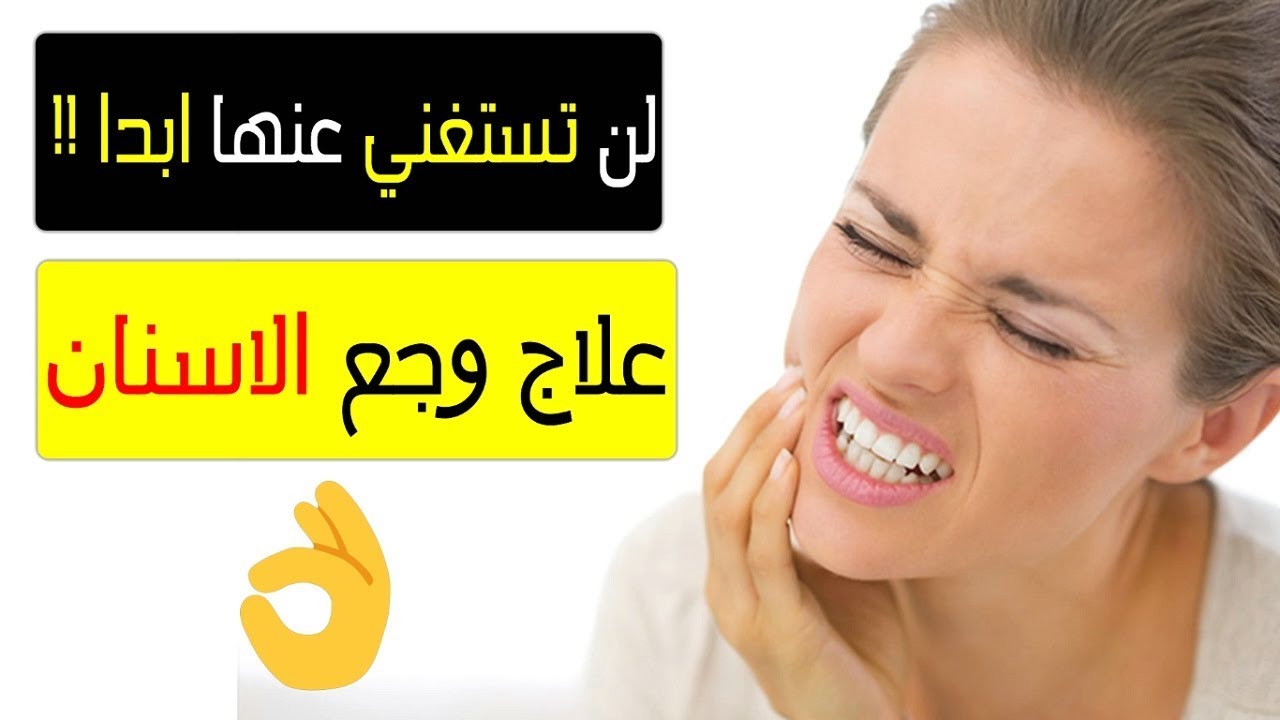 علاج لالم الضرس - كيف تخفف الام الضروس بمنتج منزلى 6022 1