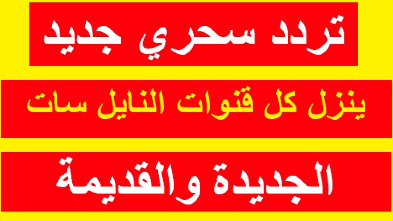 ترددات جديدة للنايل سات - تردد سحري لتنزيل قنوات نايل سات 2021 1875