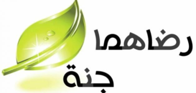 حكمة عن بر الوالدين - كلام جميل عن بر الوالدين 2931 2