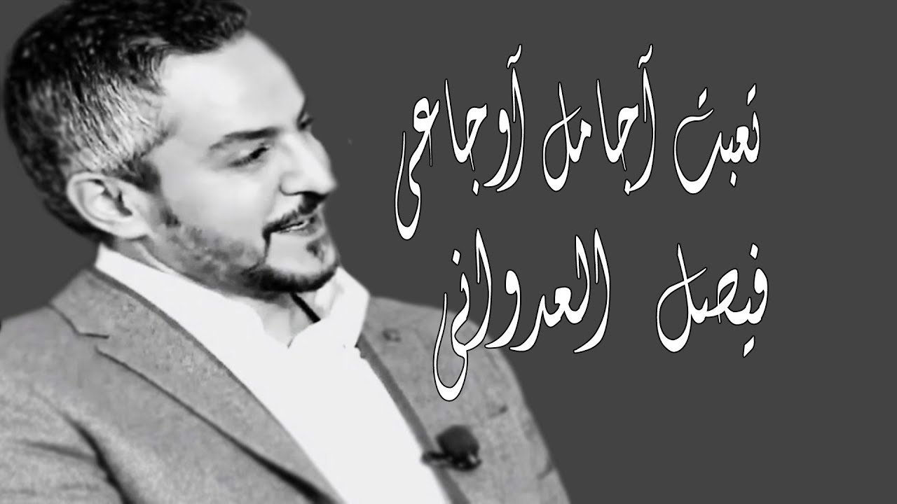 شعر فيصل العدواني - قصائد و اشعار فيصل العدواني