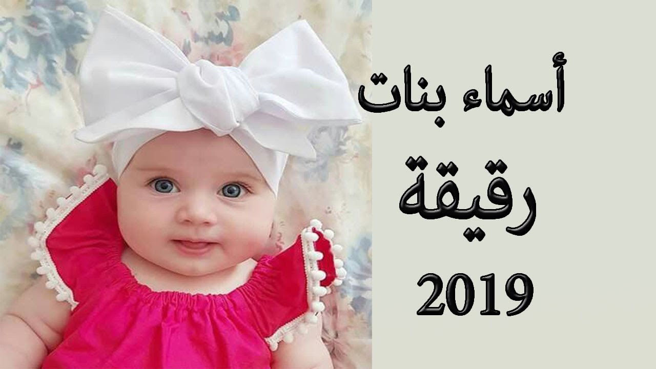 اسماء بنات , اسماء تطرب الاذن للبنات