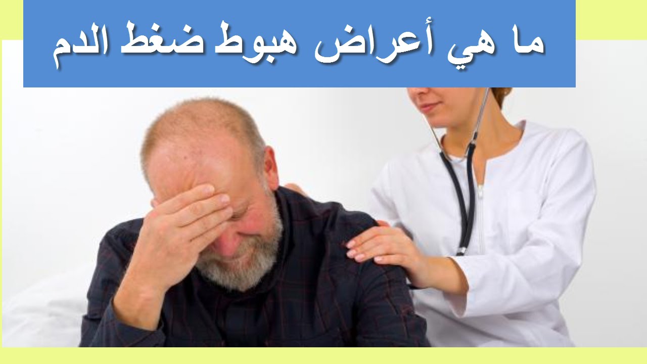 اعراض انخفاض الضغط - تنبيهات جسديه بان ضغطك منخفض 6041