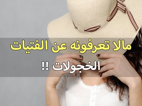 صفات الفتاة الخجولة - للبنت الخجوله عده خصائص تميزها 0 28