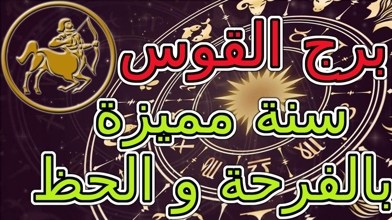 توقعات برج القوس 2019 - برج القوس ومفاجاه له 5504 1