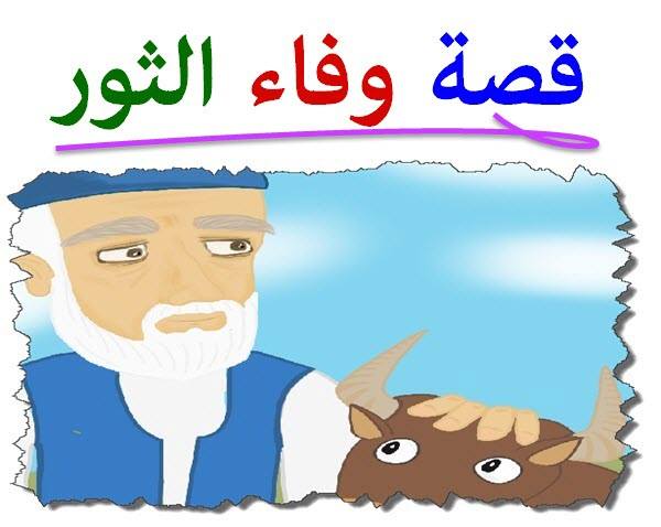 قصة قصيرة عن الوفاء - كيف تكون وفى باقصر القصص 5449 3