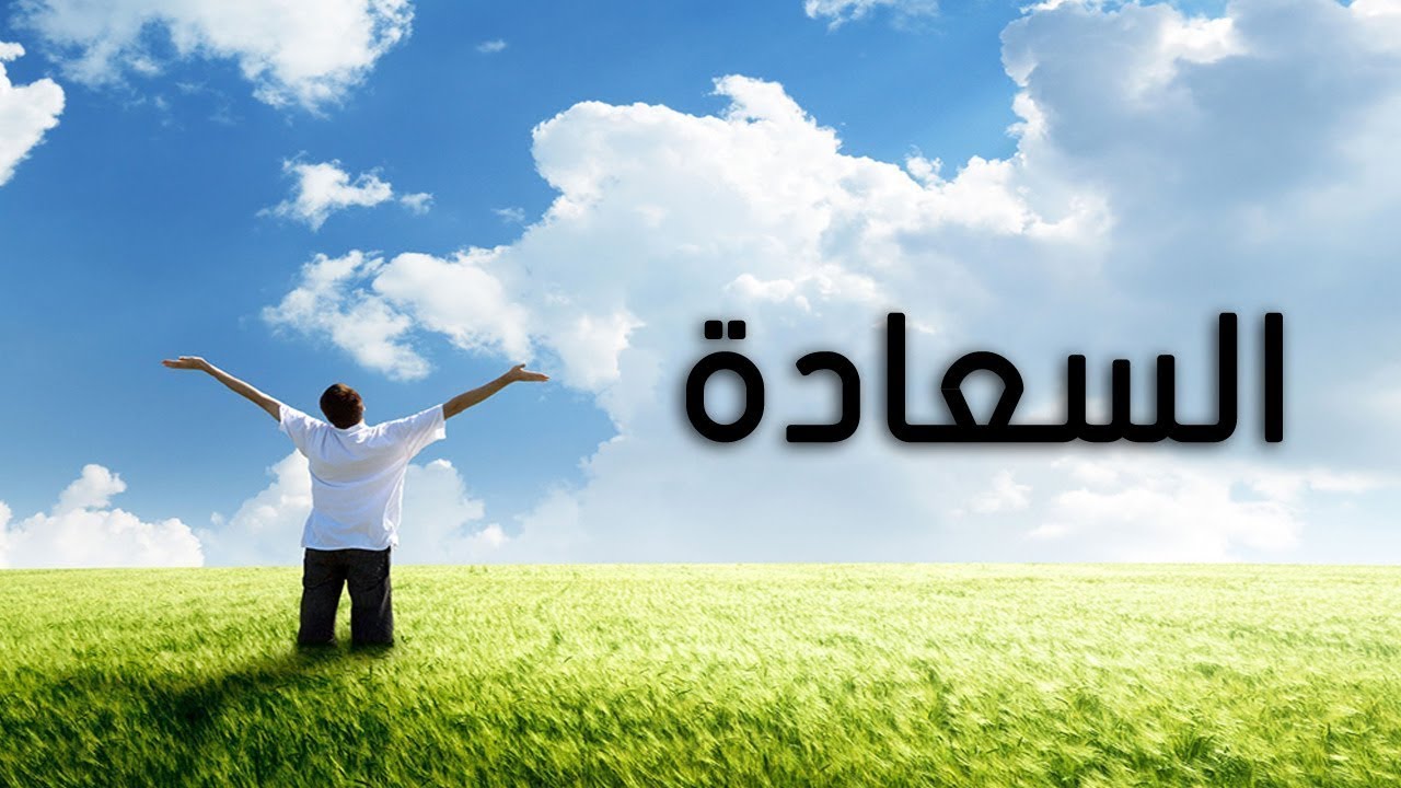 كلام فرح وسعادة - اسعد كلام ممكن تسمعه 6094 4