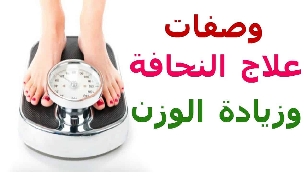 وصفة سريعة لزيادة الوزن - كيف تزيدى وزنك بطرق امنه 5885 2