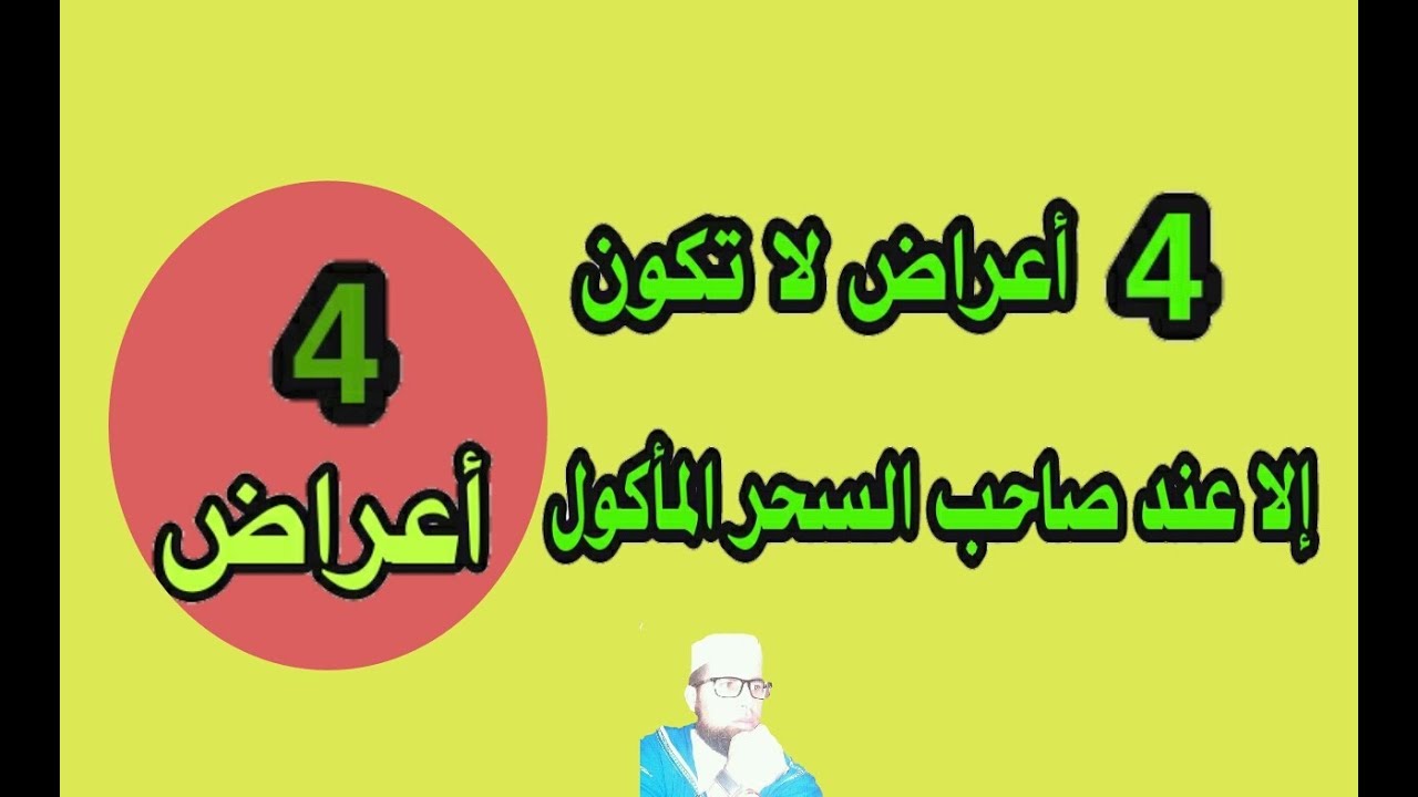 اعراض السحر الماكول - علامات توضح لك انك مصاب بالسحر 5980 1