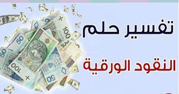 تفسير حلم النقود الورقية لابن سيرين - معني رؤيه النقود في الحلم 3955