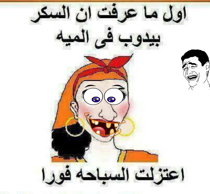 صورمضحكة جداجدا مكتوب عليها - نكت و افيكات كوميديه 3769