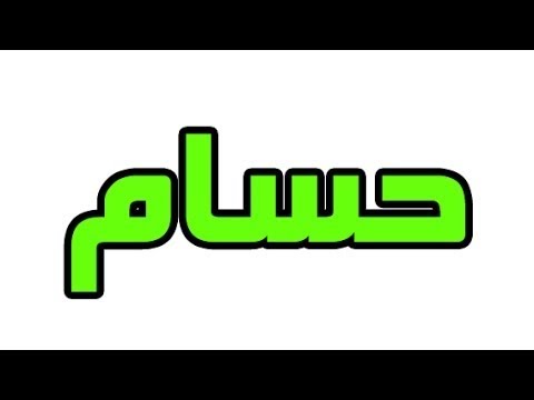 معنى اسم حسام - رمزيات باسم حسام للفيس 3037 1