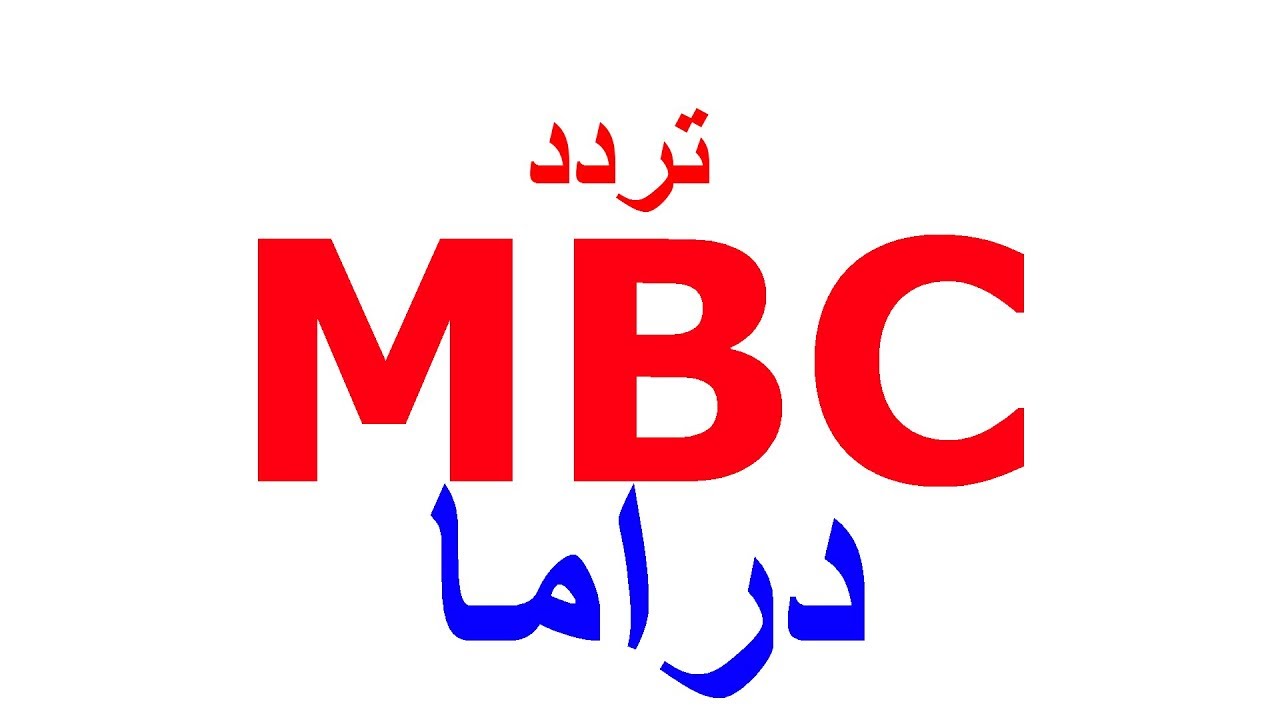 تردد قناة mbc دراما , ما هو تردد قناة ام بي سي دراما