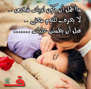 غزل قبل النوم - اشعار غزل و حب قبل النوم 3749