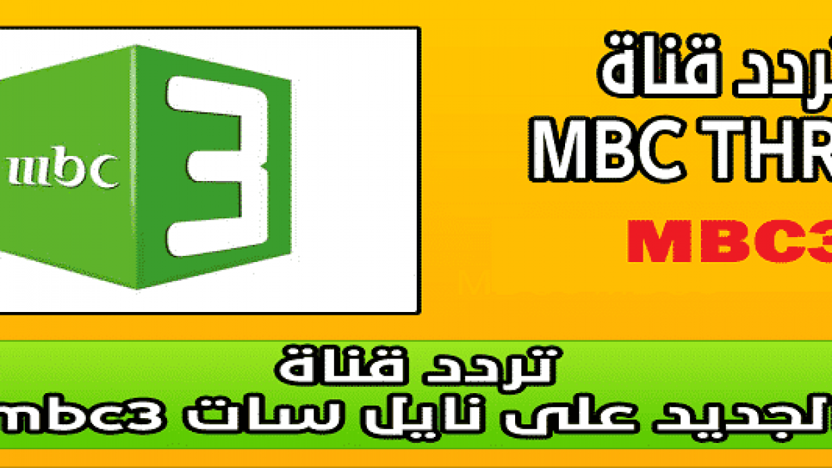 تردد قناة Mbc3 على النايل سات - اشهر واحلى قناة للاطفال 5962