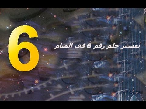 تفسير الرقم 6 في المنام , دلاله رقم 6 في الحلم