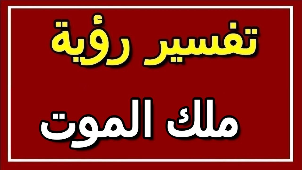 تفسير الاحلام ملك الموت - الموت ورؤيه توابعه فى المنام 5757 2