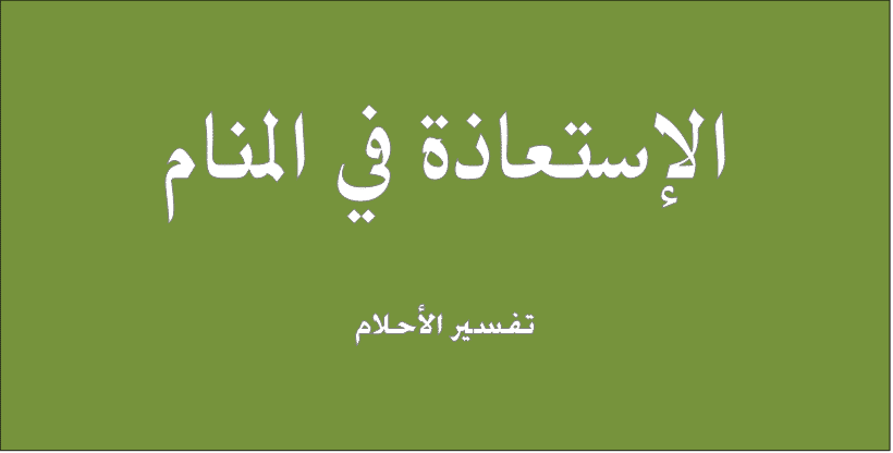 التعوذ من الشيطان في المنام - معني التعوذ من الشيطان في الحلم 3110