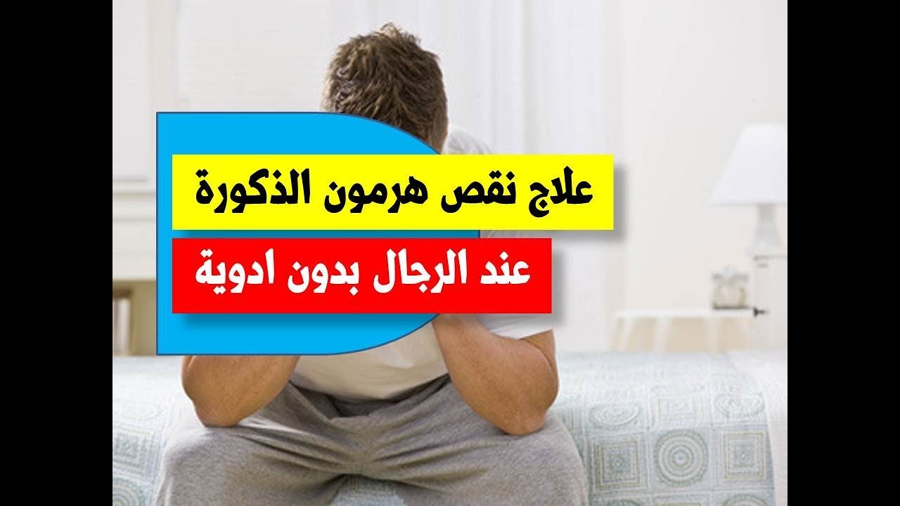 علاج نقص هرمون التستوستيرون عند الرجال بالاعشاب , طرق زياده هرمون الذكوره بالاعشاب