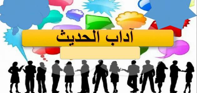 اداب الكلام مع الناس،اداب الحديث في الاسلام 3148