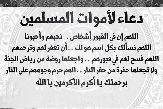 دعاء للميت بالرحمه - افضل الاعمال التى يصل ثوابها للمتوفى 2289 2