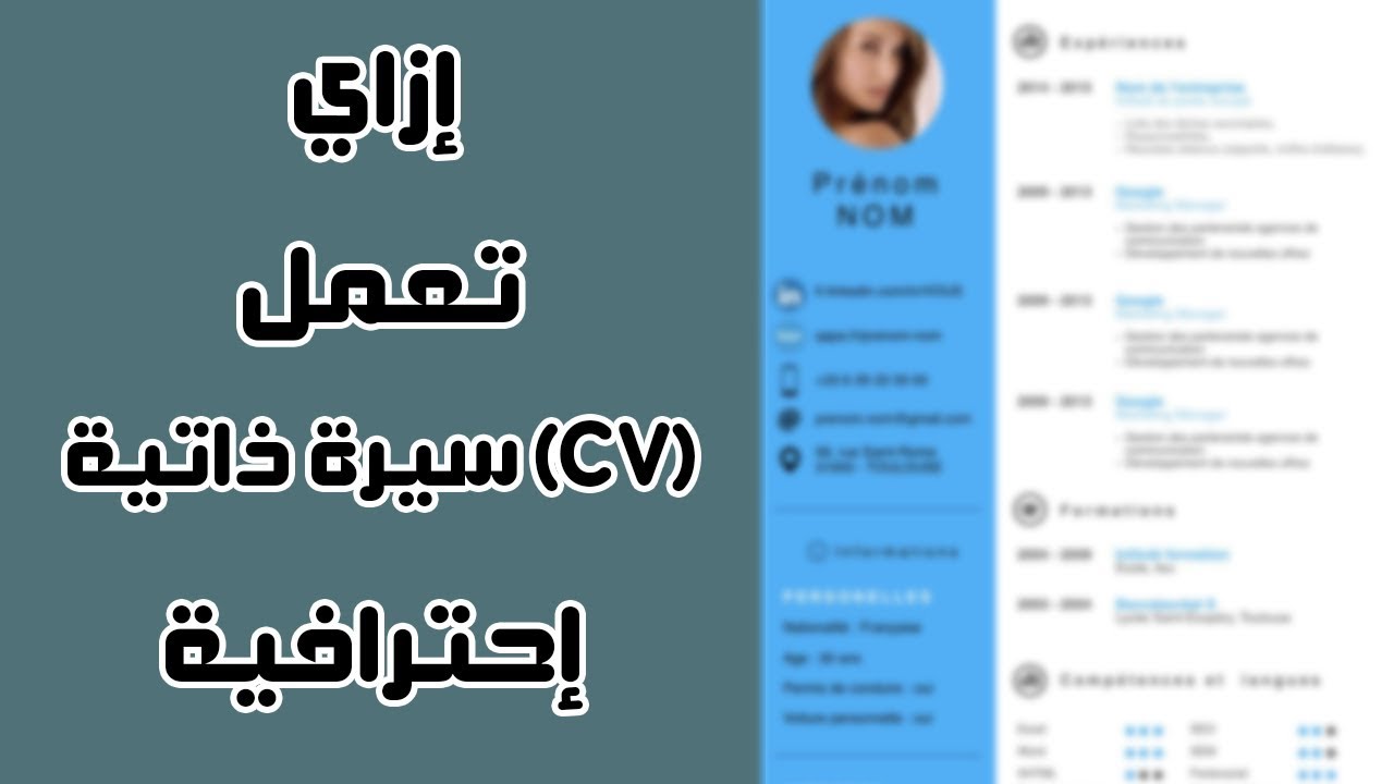 كيفيه عمل Cv - طريقه عمل السيره الذاتيه 4406 2