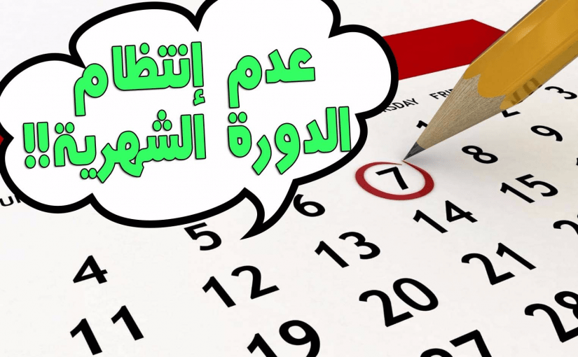 علاج عدم انتظام الدورة - طرق متعددة لعلاج اضطرابات الدورة 1791