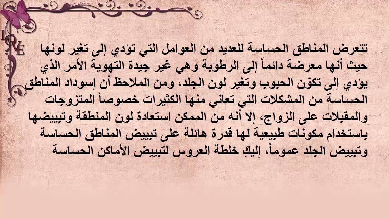 تبيض الاماكن الحساسه باسرع وقت , كل بنت وسيده تحتاجه