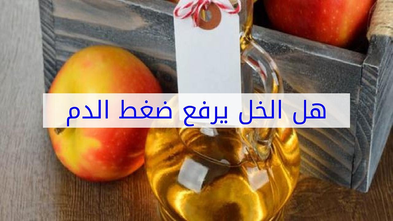 هل الخل يرفع الضغط - ماعلاقة الخل بارتفاع ضغط الدم 2697 4