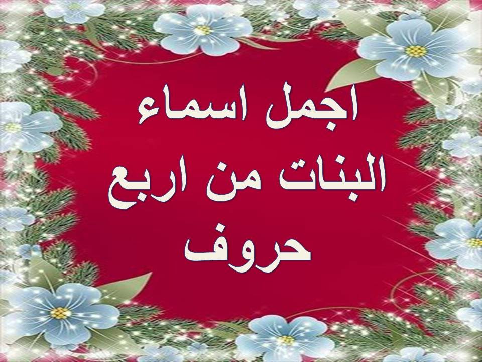 اسماء بنات اربع حروف - ذكاء الطفل اهم شئ 5603