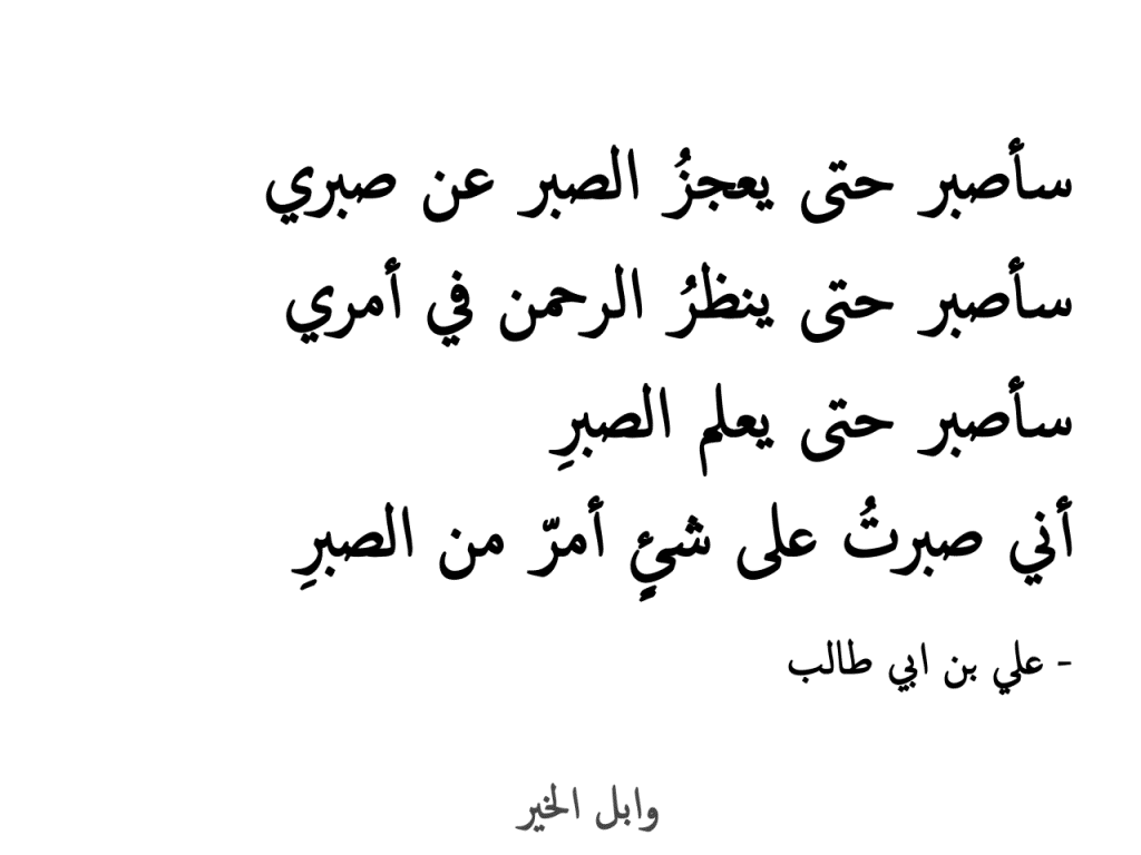 خاتمة عن الصبر - مواجهه الصبر واحواله وحالاته 5463 1