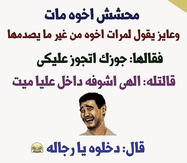 اريد نكت مضحكة - نكت هتموتك من الضحك 2273 1