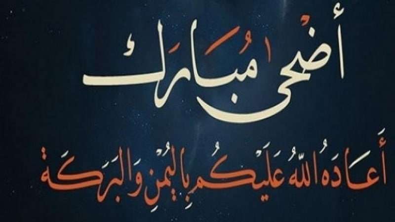 صور العيد الاضحى المبارك - حصرى بطاقات تهنئة بعيد الاضحى المبارك 2322 5