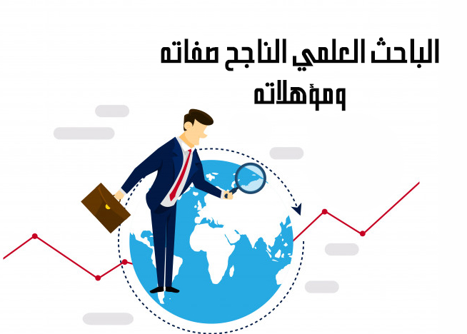 صفات الباحث العلمي - صفات يجب علي الباحث العلمي التحلي بها 2650 1