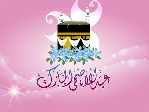 صور عيد الاضحي - بطاقات تهنئه بعيد الاضحي 3883