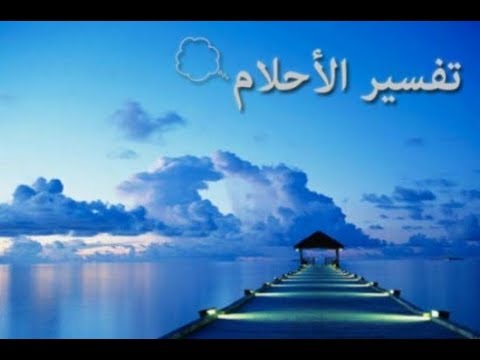 رؤية قريب في المنام , الحلم بشخص قريب