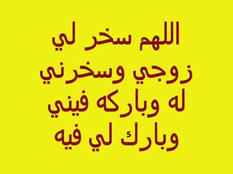 دعاء الزوجة الصالحة - الدعاء المستجاب من الزوجة لزوجها 2210 12