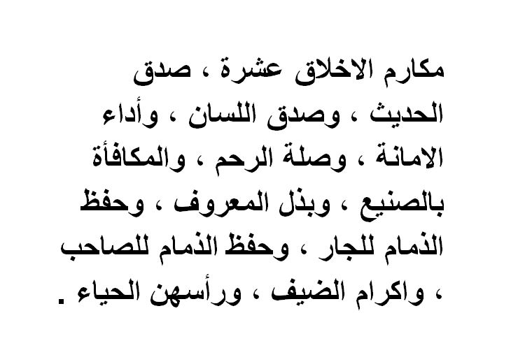 اجمل ما قيل عن الاخلاق - اقوال ماثورة عن حسن الخلق 2556 31