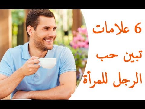 الحب عند الرجال - كيف اعرف ان رجل وقع في حبي 2709 2