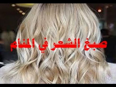 تفسير حلم صبغ الشعر لابن سيرين - معني الصبغه في الحلم 4093