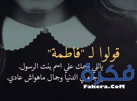 صور عن اسم فاطمه - اجمل الصور عن اسم فاطمه 141 6