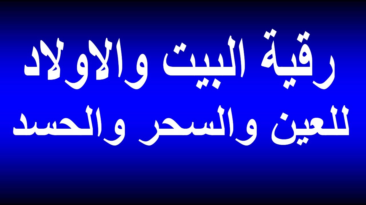 ازالة الحسد من البيت - الطريقة الصحيحة لتحصين المنزل من الحسد والعين 2511 5