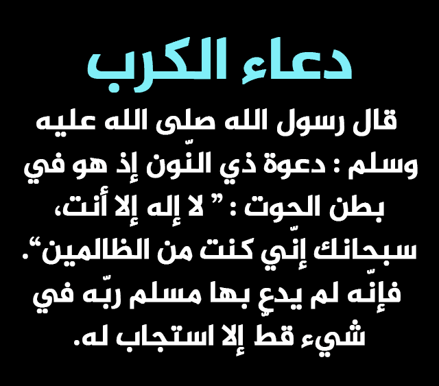 ادعية الكرب والهم والحزن - دعاء فك الكرب والحزن بأمر الله 1335