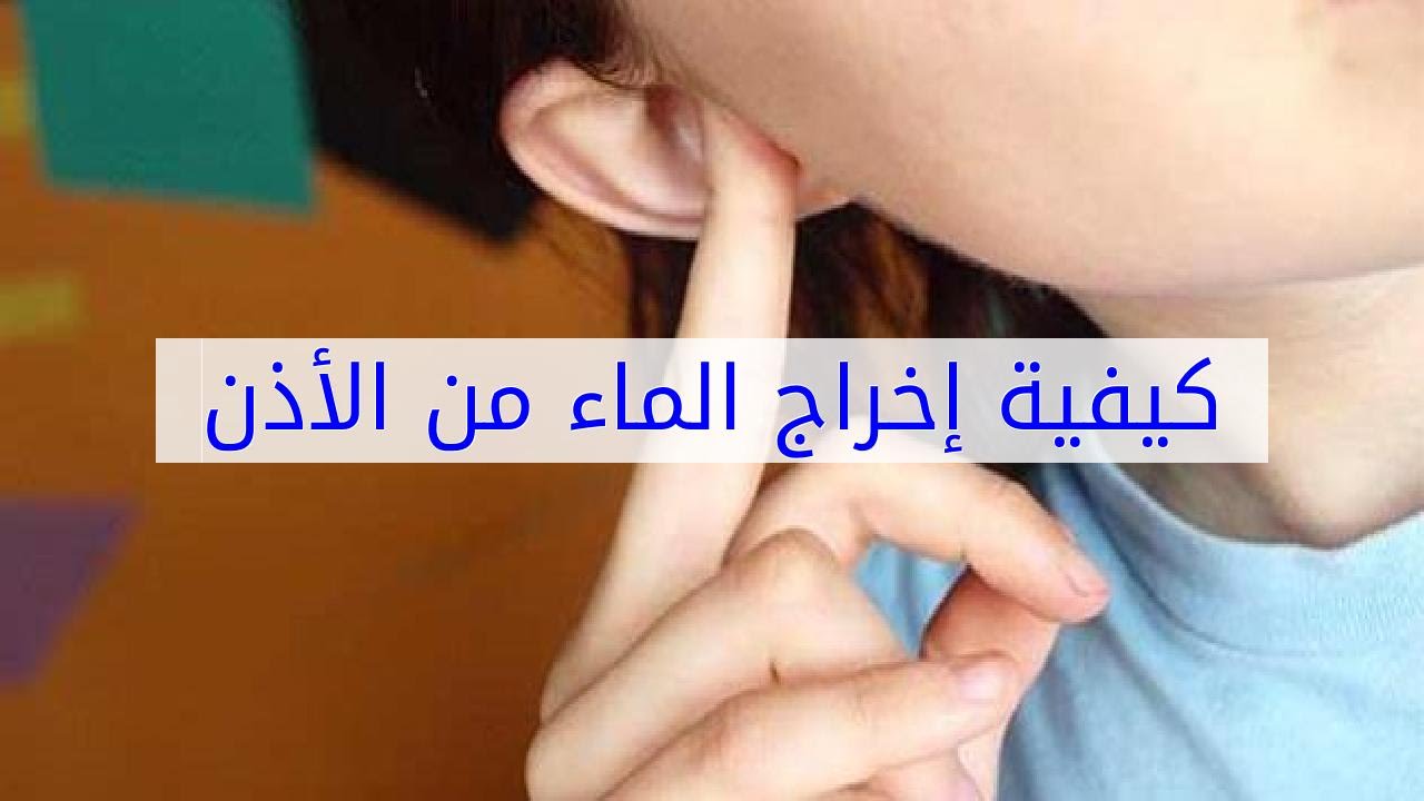 التخلص من ماء الاذن - وصفات طبيعيه لاخراج الماء من الاذن 4671