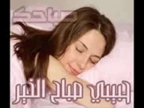 حبيبي صباح الخير كلمات - بالصور حبيبى صباح الخير كلمات 101 5