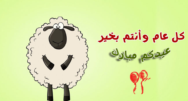 صور العيد الاضحى المبارك - حصرى بطاقات تهنئة بعيد الاضحى المبارك 2322 1