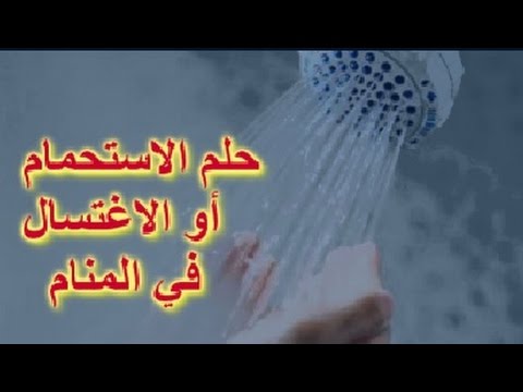 تفسير رؤية الاستحمام في المنام - معانى متعددة للاستحمام فى المنام 1618 3